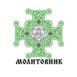 пцу православний молитовник android application logo